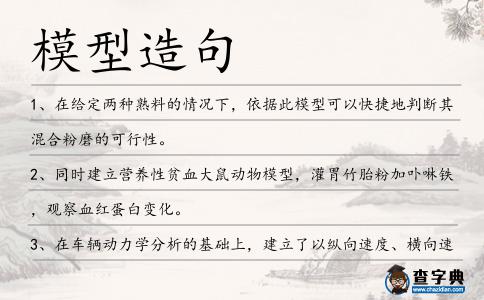 模型造句