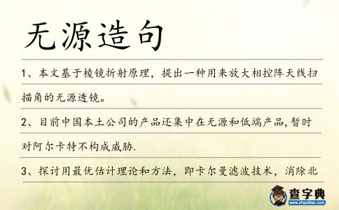 無源造句