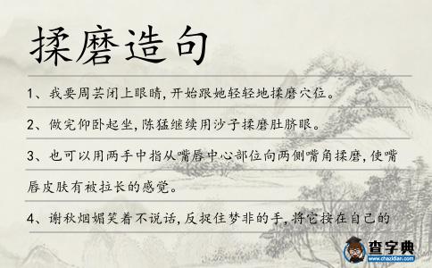 揉磨造句