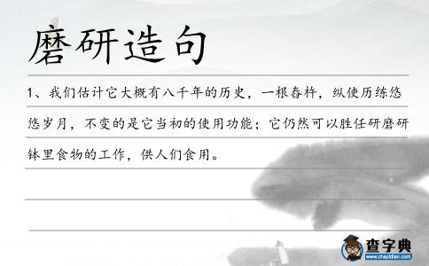 磨研造句
