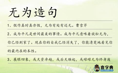 無為造句