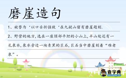 磨崖造句