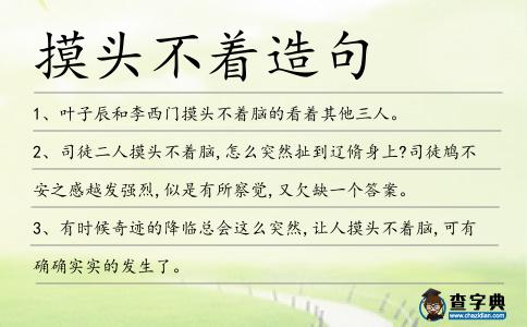 摸頭不著造句