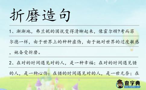 折磨造句
