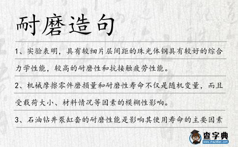 耐磨造句