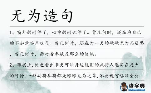 無為造句