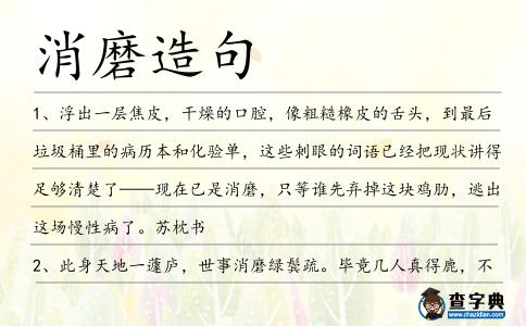 消磨造句