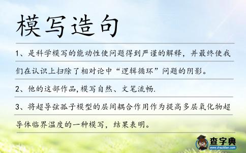 模寫造句