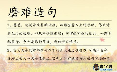 磨難造句