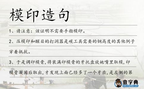 模印造句