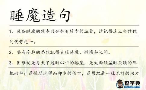 睡魔造句