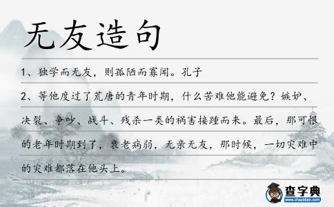 無友造句