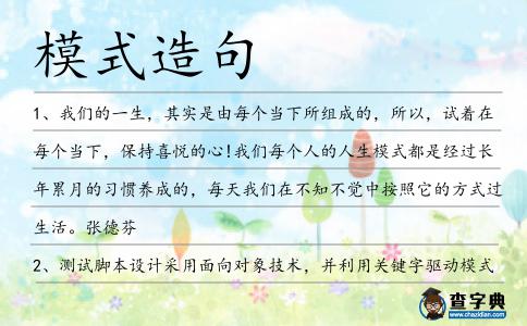 模式造句