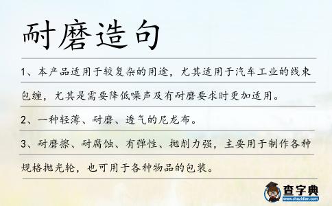 耐磨造句