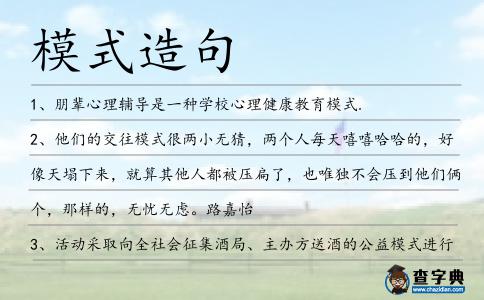 模式造句