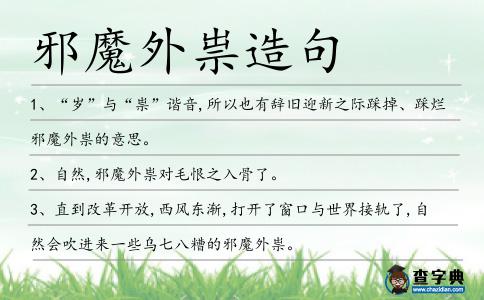 邪魔外祟造句
