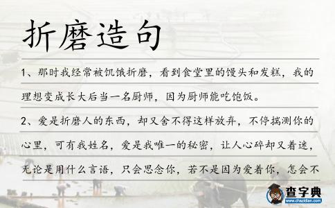 折磨造句