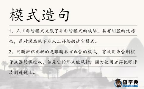 模式造句