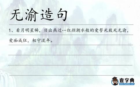 無渝造句