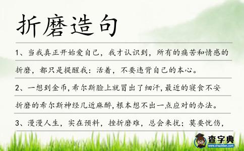 折磨造句