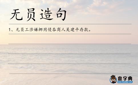 無員造句