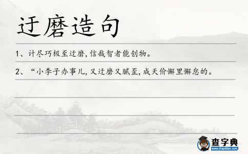 迂磨造句