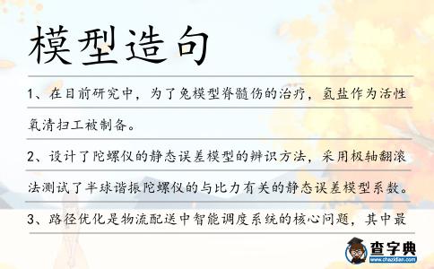模型造句