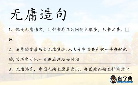 無庸造句