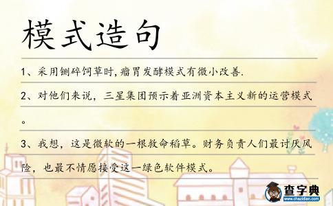 模式造句