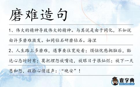 磨難造句