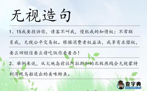 無視造句