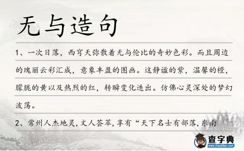 無與造句