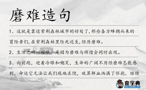 磨難造句