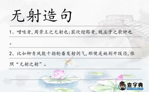 無射造句