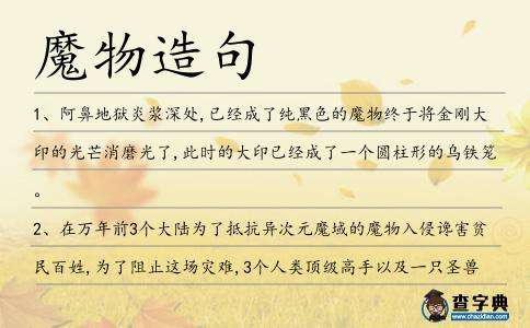 魔物造句