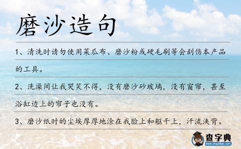 磨沙造句