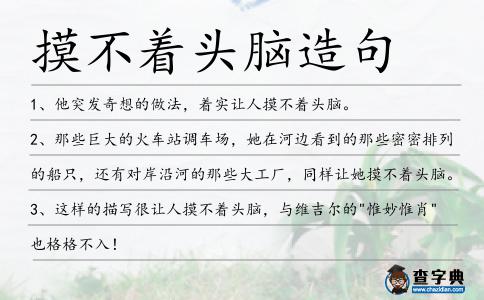 摸不著頭腦造句