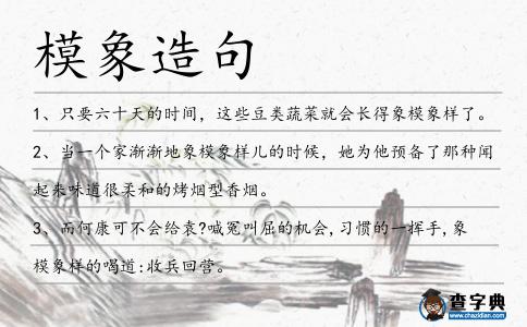 模象造句