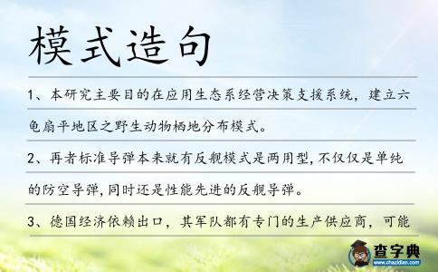 模式造句