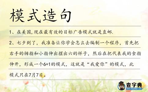 模式造句
