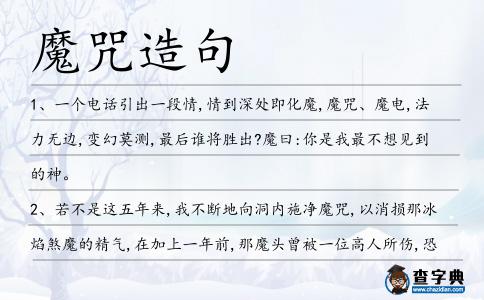 魔咒造句