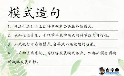 模式造句