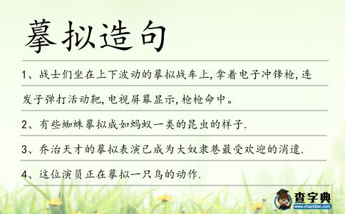 摹擬造句