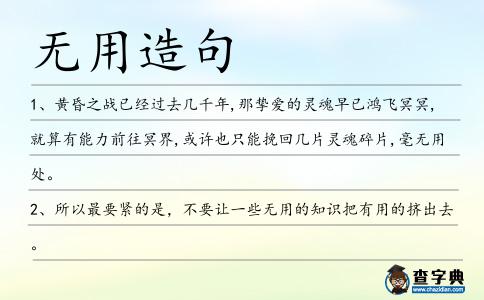 無用造句