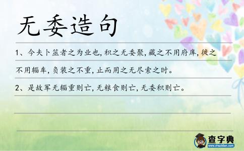 無委造句