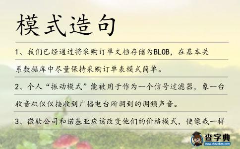 模式造句