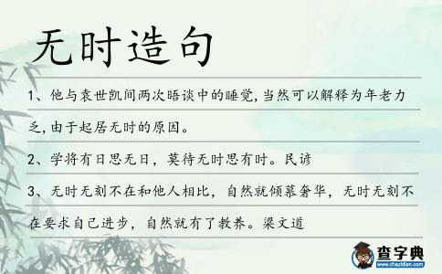無(wú)時(shí)造句
