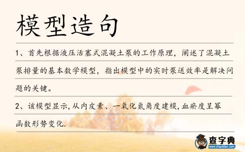 模型造句