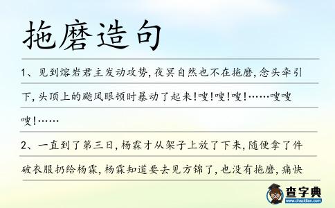 拖磨造句