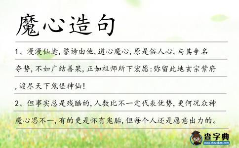 魔心造句